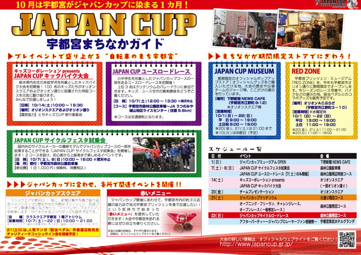 大会スケジュールや観光・グルメ案内が記載された「JAPAN CUP まちなかガイド」
