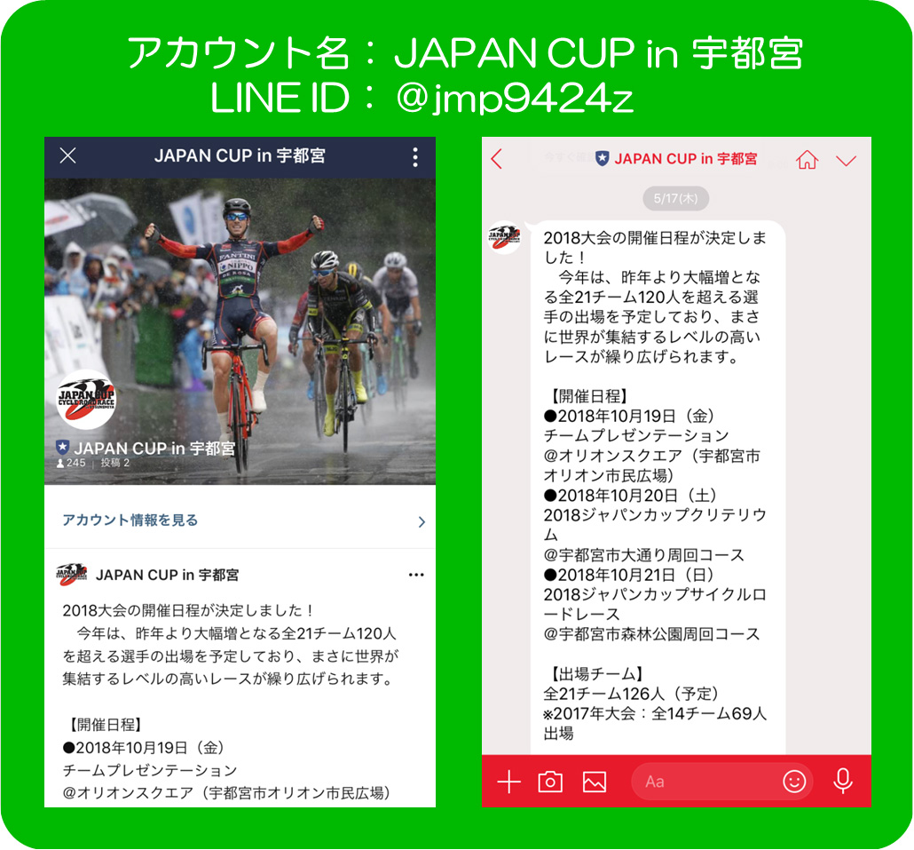 ジャパンカップ公式LINE@イメージ