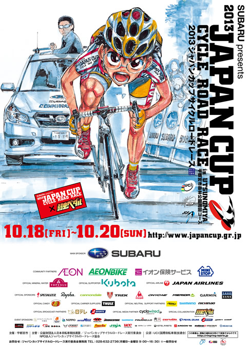 2013ジャパンカップサイクルロードレース×弱虫ペダル コラボポスター